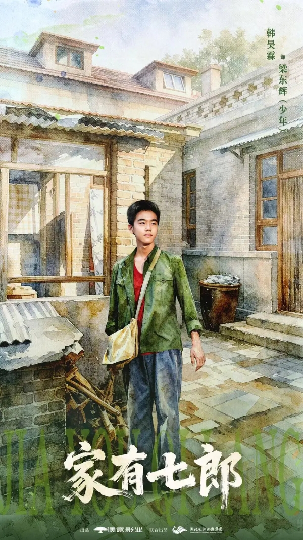 《家有七郎》圆满杀青！黄金班底匠造年代剧品质标杆