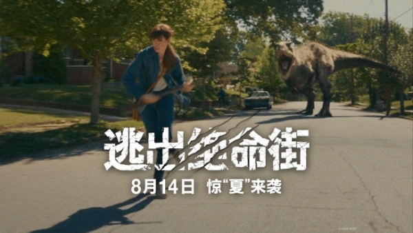《逃出绝命街》恐龙闯入小区大开杀戒！安妮·海瑟薇极限逃生