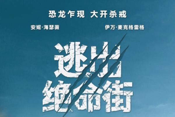 《逃出绝命街》恐龙闯入小区大开杀戒！安妮·海瑟薇极限逃生