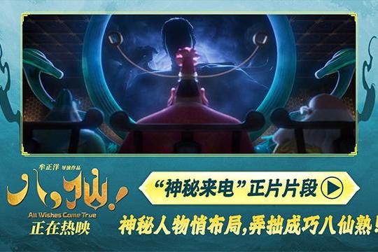 《八仙！》曝“神秘来电”片段 给神仙“上眼药”每秒都好笑