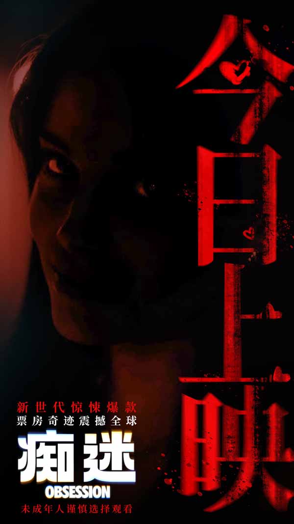 《痴迷》今日全国上映 全球惊悚爆款影院沉浸式惊“夏”来袭