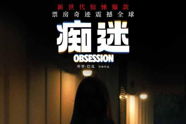 《痴迷》今日全国上映 全球惊悚爆款影院沉浸式惊“夏”来袭