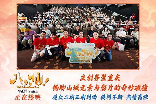 动画电影《八仙！》重庆路演火热收官 市井烟火气圈粉山城观众