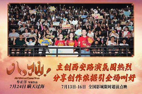 动画电影《八仙！》西安路演热闹非凡 观众夸赞笑点与热血齐飞