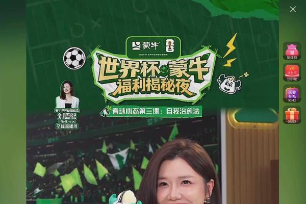 从落泪到笑着看球，刘语熙在世界杯蒙牛福利揭秘夜聊透好心态养成