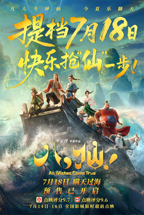 电影《八仙！》提档7月18日上映 凡人以命相搏誓要站着成仙
