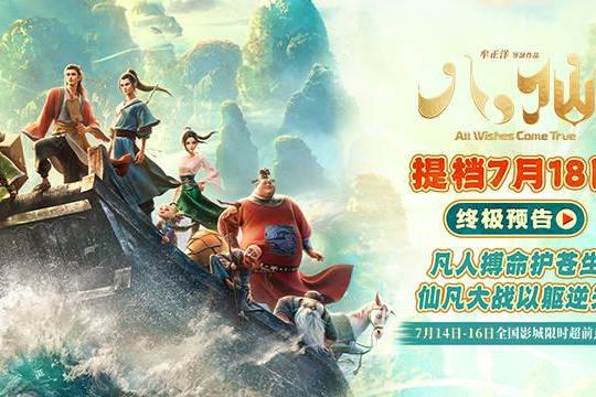 电影《八仙！》提档7月18日上映 凡人以命相搏誓要站着成仙