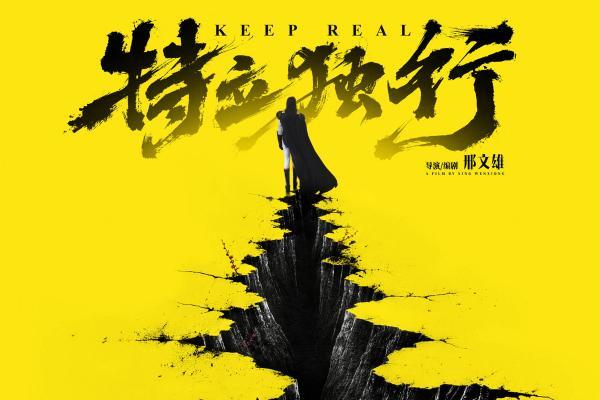 喜剧《特立独行》今日公映 北京交流会“汇报工作”玩梗不断