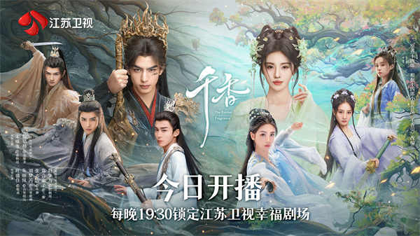 江苏卫视《千香》今晚开播，宋威龙、鞠婧祎领衔主演