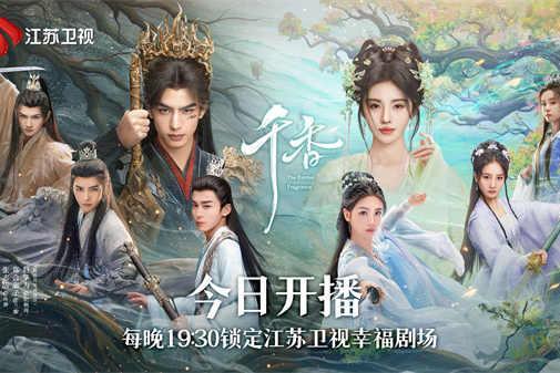 江苏卫视《千香》今晚开播，宋威龙、鞠婧祎领衔主演