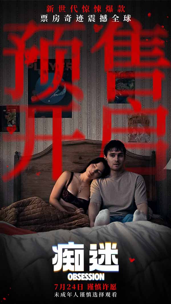 电影《痴迷》预售开启 新世代惊悚icon7月24日大银幕见