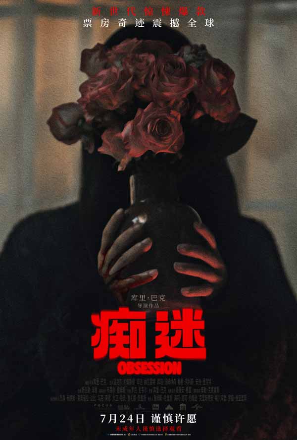 电影《痴迷》预售开启 新世代惊悚icon7月24日大银幕见