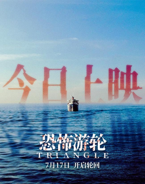 《恐怖游轮》今日上映 大银幕终见循环真相