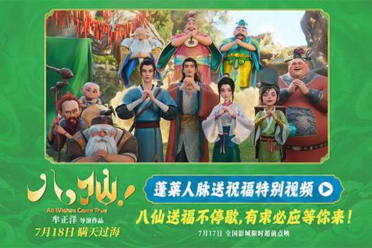 电影《八仙！》曝“蓬莱人脉送祝福”特别视频 全员整活邀你观影