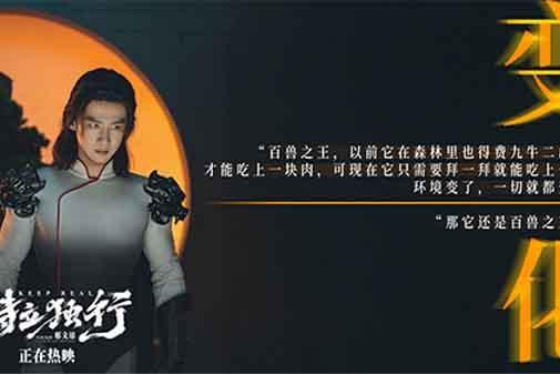 《特立独行》发布“百兽之王”正片片段 道出无数成年人心声
