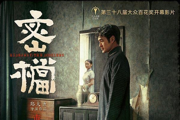 第38届大众电影百花奖开幕影片揭晓：《密档》