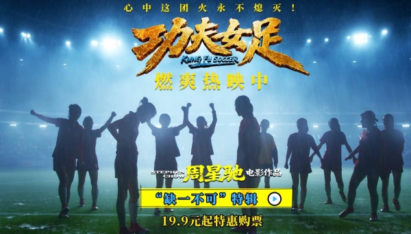 《功夫女足》曝“缺一不可”版特辑 揭秘周星驰新作中的新人力量