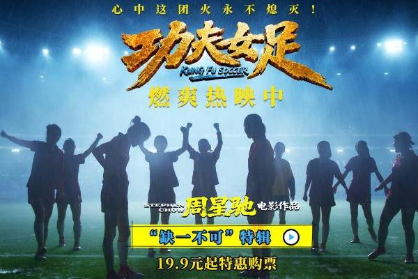 《功夫女足》曝“缺一不可”版特辑 揭秘周星驰新作中的新人力量