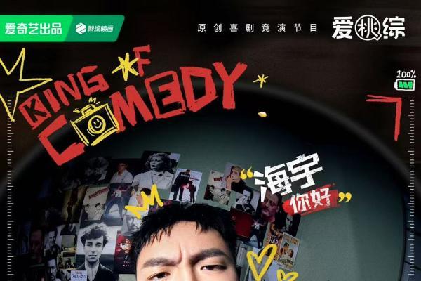 《喜剧之王单口季3》第二赛段对抗路友谊赛开启 单口演员自选组队强强对决 