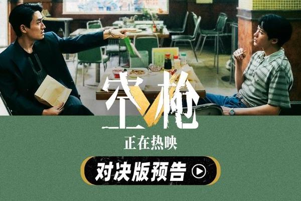 犯罪爽片《空枪》曝“对决”版预告 朱一龙檀健次正面交锋极致拉扯