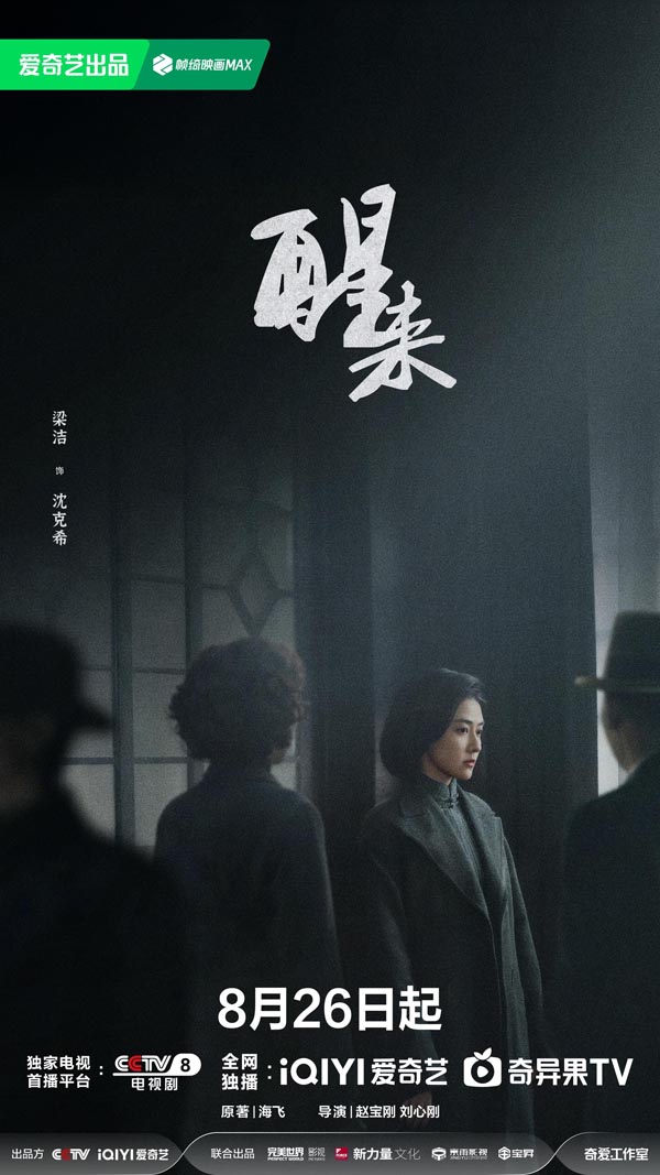 《醒来》定档8月26日：暗流交织打破乱世沉寂，小人物蜕变觉醒守护家国信念