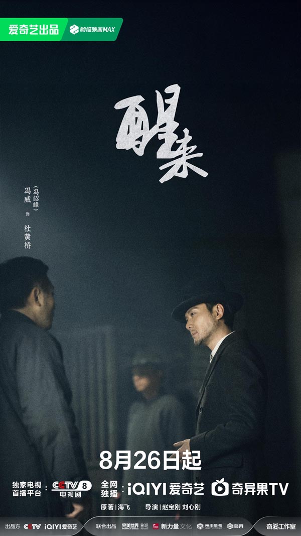 《醒来》定档8月26日：暗流交织打破乱世沉寂，小人物蜕变觉醒守护家国信念