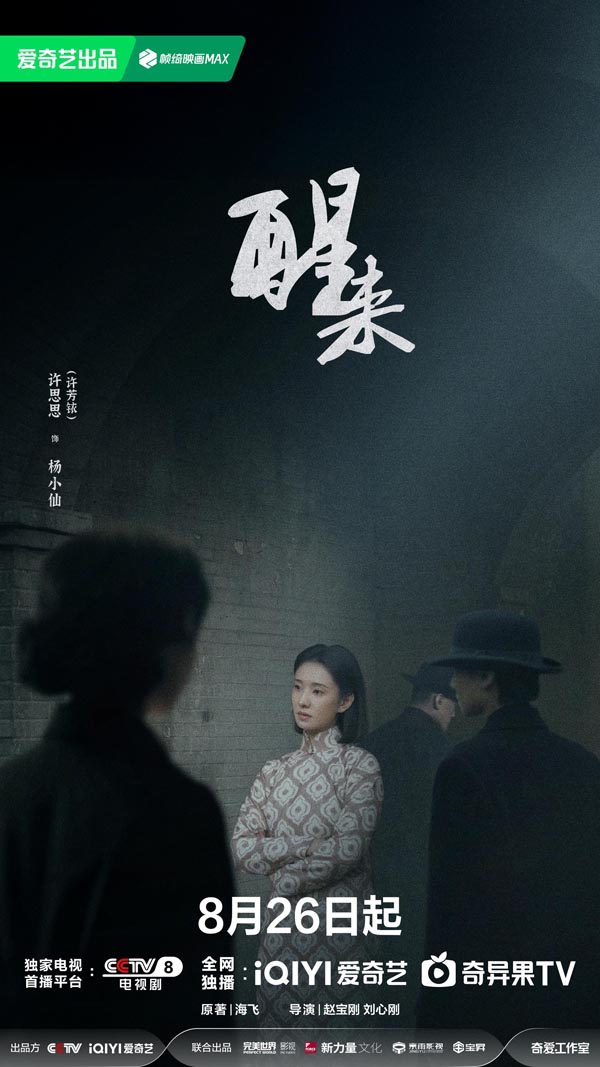 《醒来》定档8月26日：暗流交织打破乱世沉寂，小人物蜕变觉醒守护家国信念
