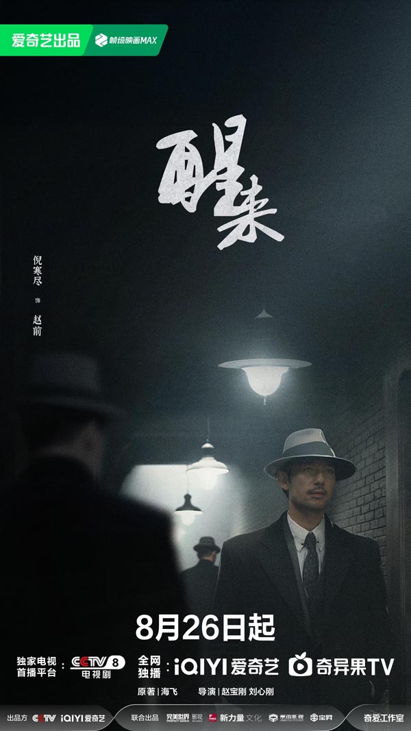 《醒来》定档8月26日：暗流交织打破乱世沉寂，小人物蜕变觉醒守护家国信念