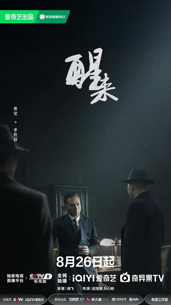 《醒来》定档8月26日：暗流交织打破乱世沉寂，小人物蜕变觉醒守护家国信念