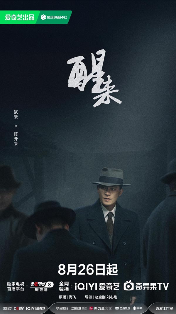《醒来》定档8月26日：暗流交织打破乱世沉寂，小人物蜕变觉醒守护家国信念