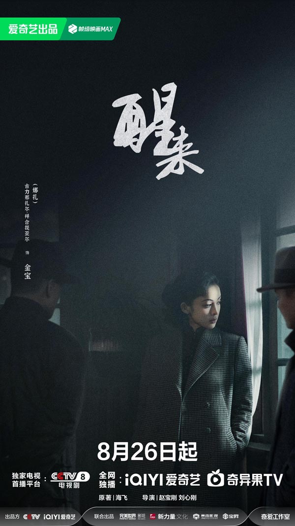《醒来》定档8月26日：暗流交织打破乱世沉寂，小人物蜕变觉醒守护家国信念
