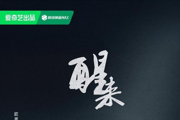 《醒来》定档8月26日：暗流交织打破乱世沉寂，小人物蜕变觉醒守护家国信念