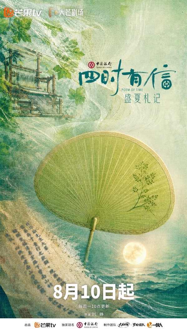 纪实性故事短剧《四时有信》第一季《盛夏札记》8月10日登陆芒果TV