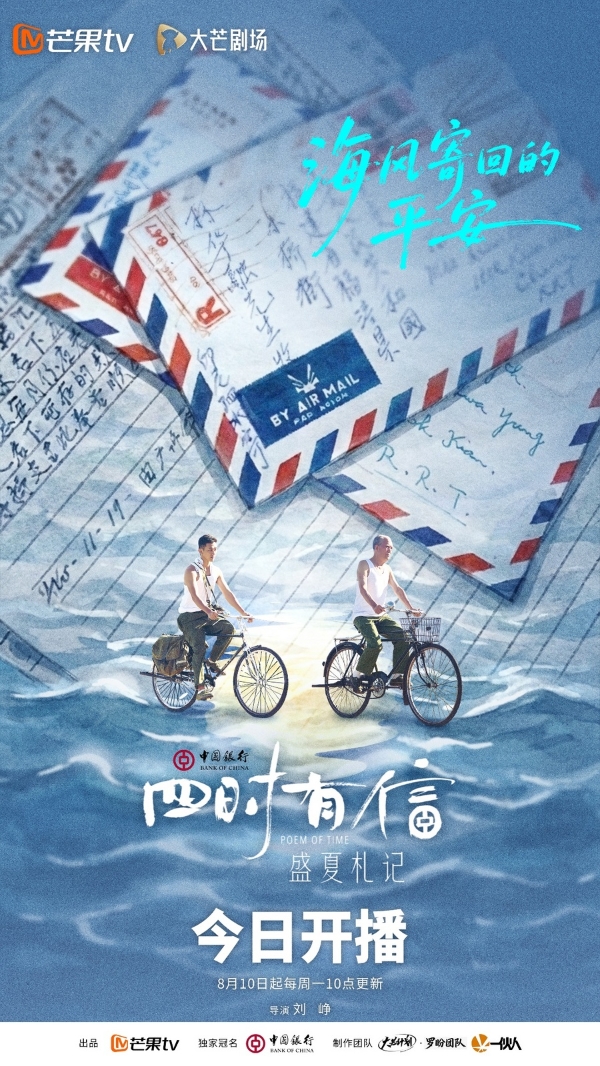 纪实性故事短剧《四时有信》第一季《盛夏札记》8月10日登陆芒果TV