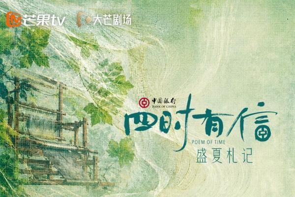 纪实性故事短剧《四时有信》第一季《盛夏札记》8月10日登陆芒果TV