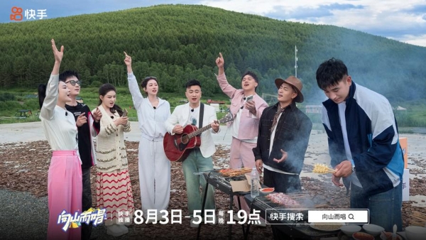 快手《向山而唱》破题综艺新表达，普通人值得一个舞台