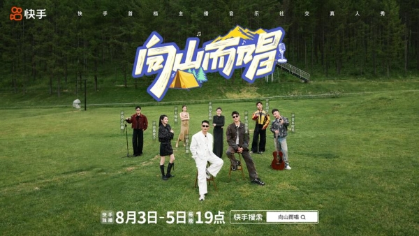 快手《向山而唱》破题综艺新表达，普通人值得一个舞台