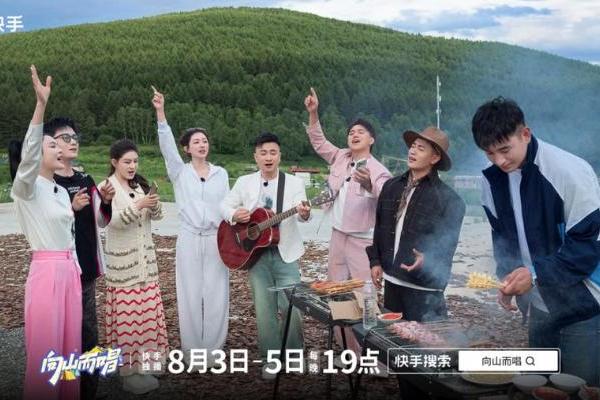 快手《向山而唱》破题综艺新表达，普通人值得一个舞台