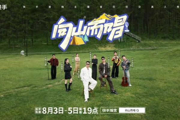 快手《向山而唱》破题综艺新表达，普通人值得一个舞台