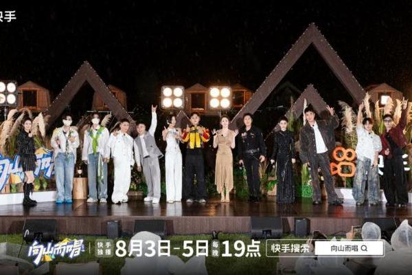 快手《向山而唱》破题综艺新表达，普通人值得一个舞台