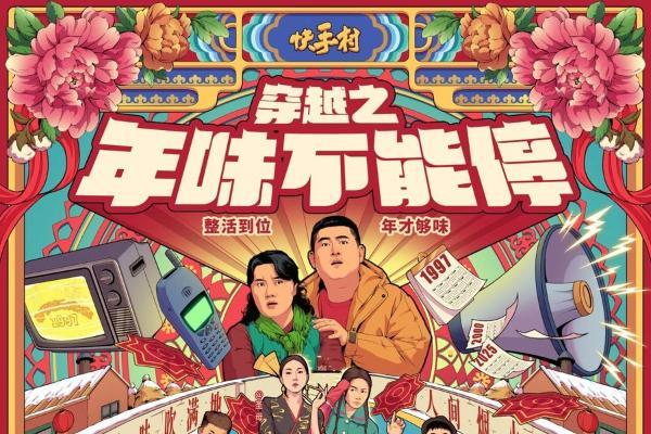 短剧IP也能"长跑"：快手村以AI短剧验证乡村内容长效运营新模式