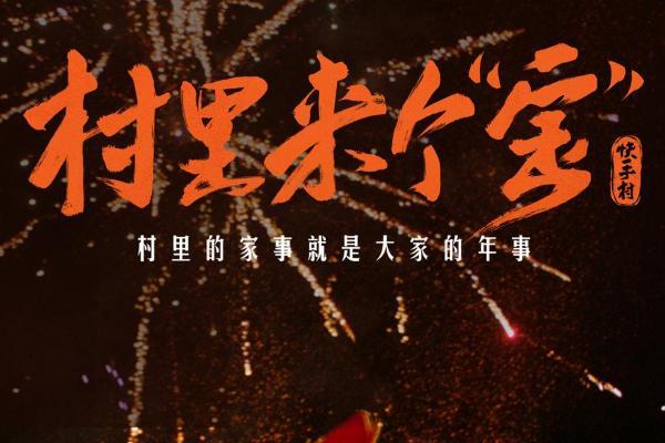 短剧IP也能"长跑"：快手村以AI短剧验证乡村内容长效运营新模式