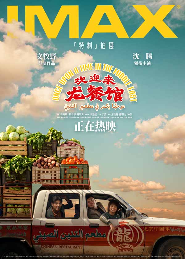 文牧野沈腾电影《欢迎来龙餐馆》今日上映 硝烟炊烟交织大银幕震撼呈现
