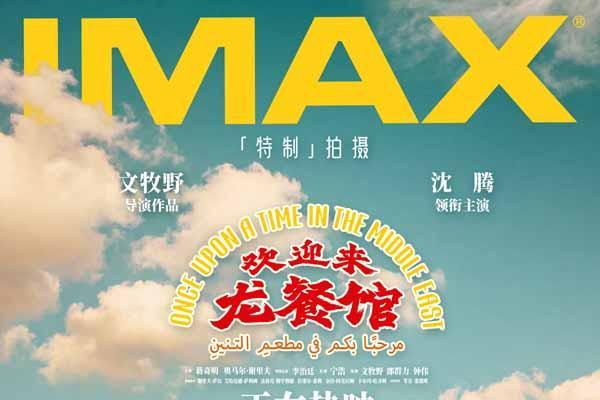 文牧野沈腾电影《欢迎来龙餐馆》今日上映 硝烟炊烟交织大银幕震撼呈现