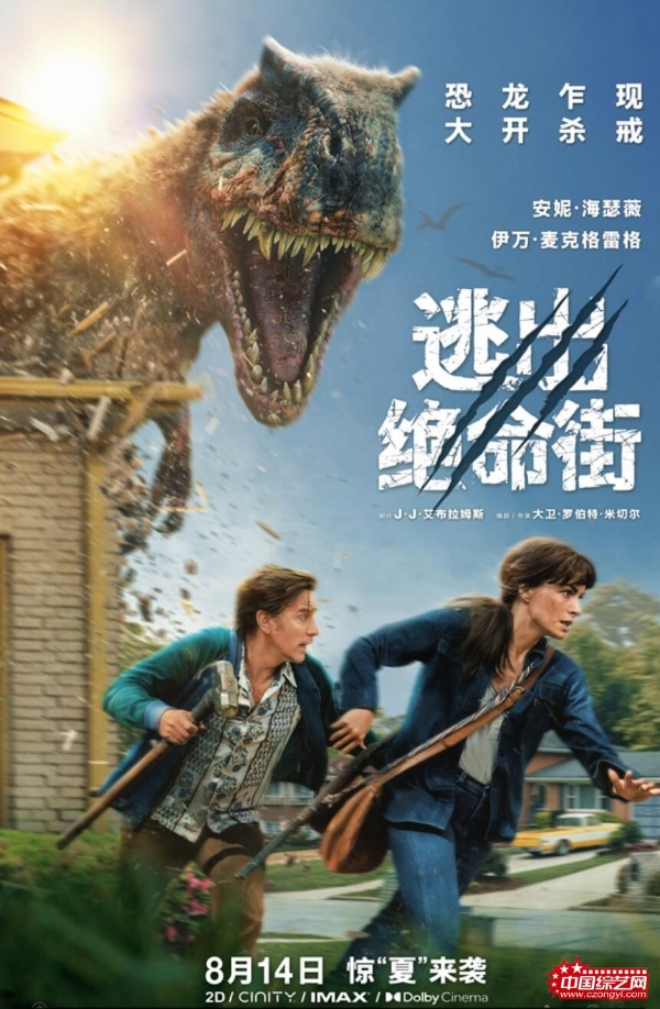 《逃出绝命街》中国首映引爆口碑狂潮 恐龙大片暑期必看