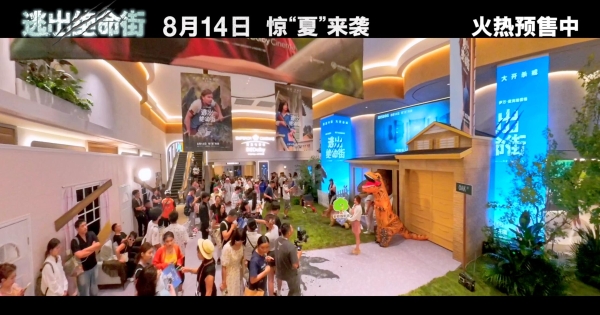《逃出绝命街》中国首映引爆口碑狂潮 恐龙大片暑期必看