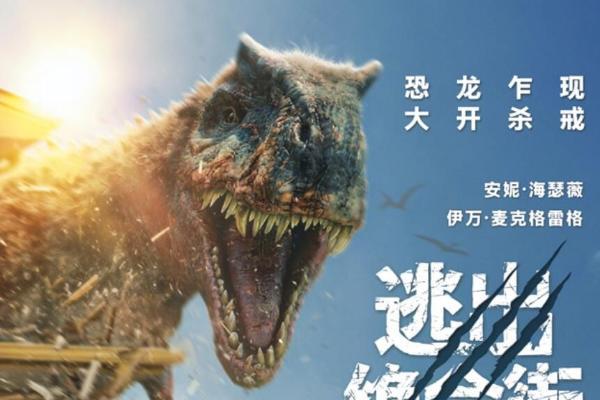 《逃出绝命街》中国首映引爆口碑狂潮 恐龙大片暑期必看