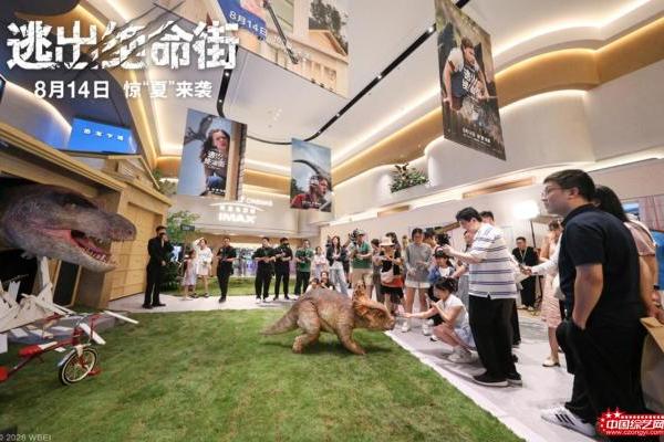 《逃出绝命街》中国首映引爆口碑狂潮 恐龙大片暑期必看