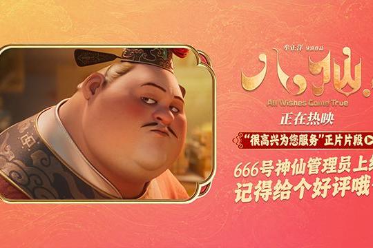 电影《八仙！》曝“很高兴为您服务”片段 曹国舅初登场自带喜感