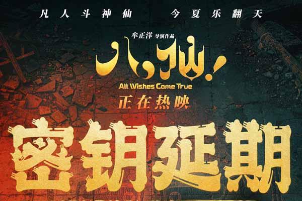 电影《八仙！》曝“很高兴为您服务”片段 曹国舅初登场自带喜感
